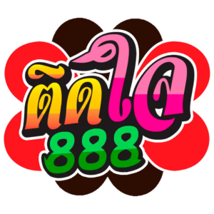 ติดใจ888